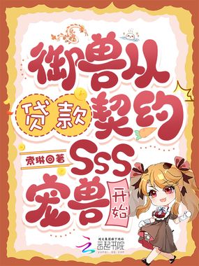 御兽从贷款契约SSS宠兽开始在线阅读
