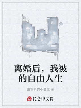 离婚后，我被的自由人生在线阅读