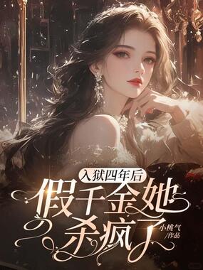 入狱四年后，假千金她杀疯了！在线阅读