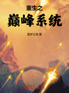 重生之巅峰系统在线阅读