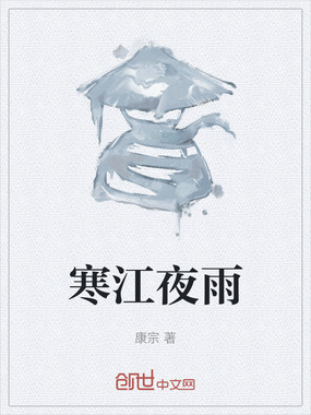寒江夜雨在线阅读