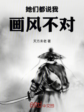 她们都说我画风不对在线阅读