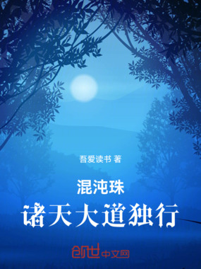 混沌珠：诸天大道独行在线阅读