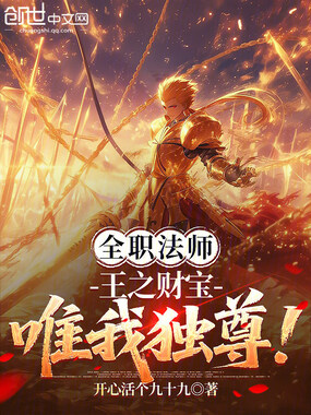 全职法师:王之财宝,唯我独尊!在线阅读