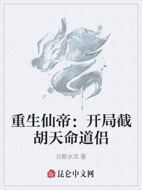 重生仙帝：开局截胡天命道侣在线阅读