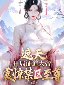 遮天：开局证道大帝震惊禁区至尊在线阅读
