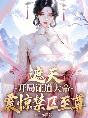 遮天:开局证道大帝震惊禁区至尊在线阅读