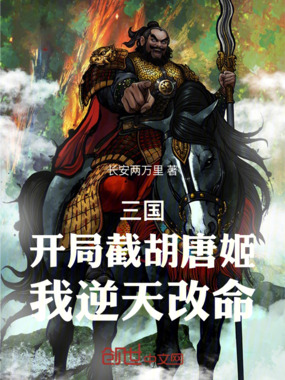 三国：开局截胡唐姬，我逆天改命在线阅读