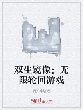 双生镜像：无限轮回游戏在线阅读