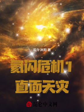 氦闪危机1直面天灾在线阅读