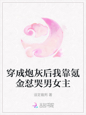 穿成炮灰后我靠氪金怼哭男女主在线阅读