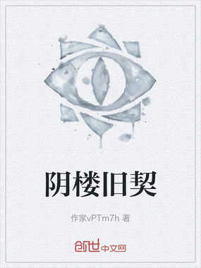 阴楼旧契在线阅读