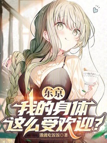 东京：我的身体这么受欢迎？在线阅读