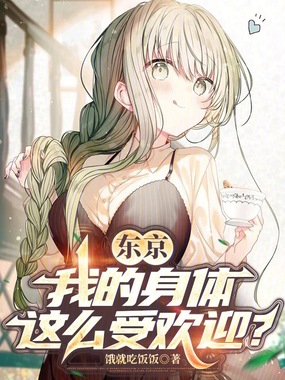 东京：我的身体这么受欢迎？在线阅读