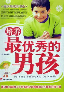 培養最優秀的男孩