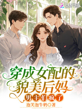 穿成女配的貌美后妈,男主们疯了在线阅读