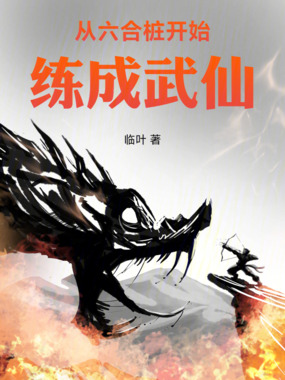 从六合桩开始练成武仙在线阅读