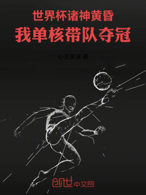 世界杯诸神黄昏:我单核带队夺冠在线阅读