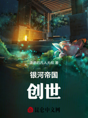 银河帝国：创世在线阅读