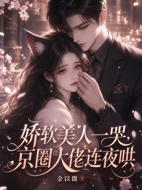 娇软美人一哭，京圈大佬连夜哄在线阅读