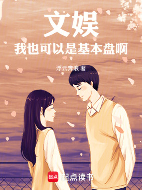 文娱:我也是本心未变啊在线阅读
