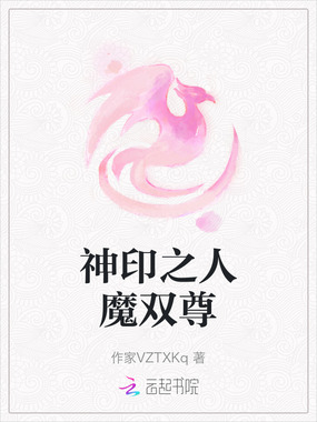 神印之人魔双尊在线阅读