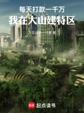 每天打款一千万，我在大山建特区在线阅读