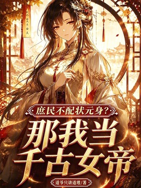 庶民不配状元身?那我当千古女帝在线阅读