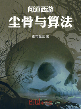 问道西游：尘骨与算法在线阅读