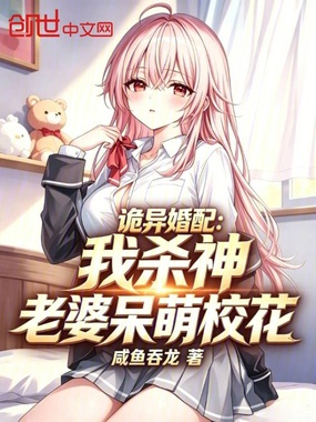 诡异婚配：我杀神，老婆呆萌校花在线阅读