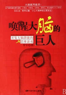 喚醒大腦的巨人
