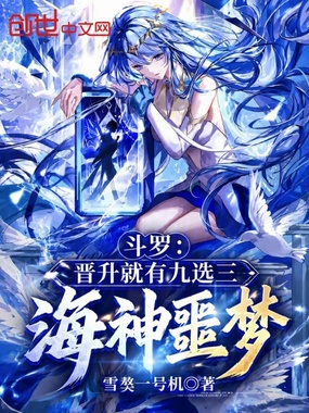斗罗:晋升就有九选三,海神噩梦在线阅读