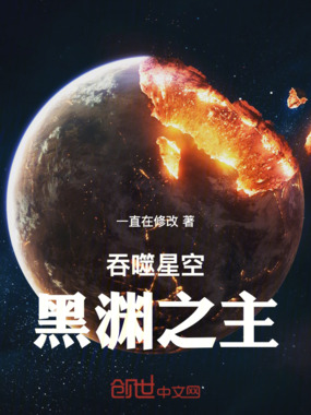 吞噬星空:黑渊之主在线阅读
