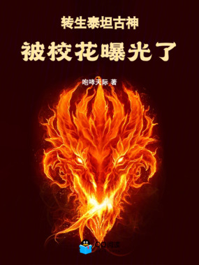 转生泰坦古神,被校花曝光了在线阅读