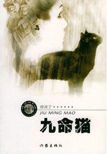 九命貓