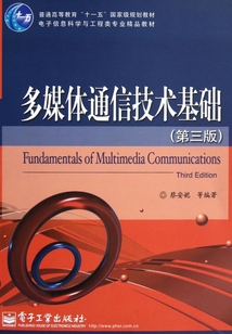 多媒體通信技術(shù)基礎(chǔ)