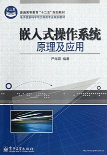 嵌入式操作系統原理及應用