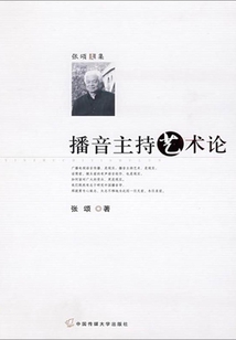 播音主持藝術論
