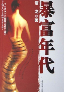 暴富年代