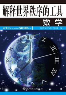 解釋世界秩序的工具：數學