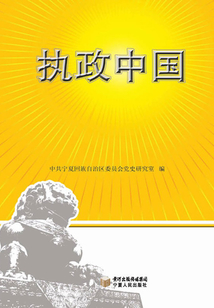 執政中國（寧夏卷）