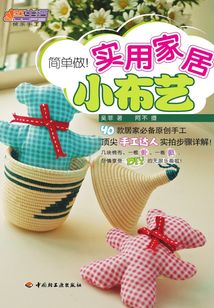简单做!实用家居小布艺