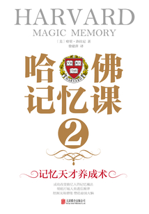 哈佛記憶課2