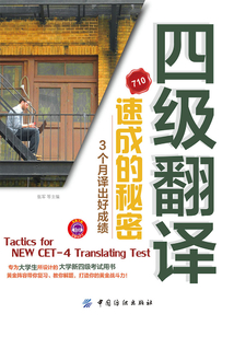 四級(jí)翻譯速成的秘密 : 3個(gè)月譯出好成績(jī)