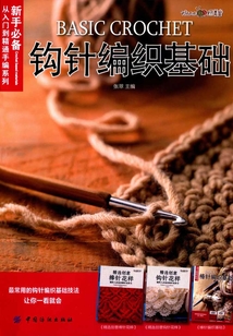钩针编织基础