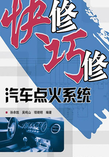 快修巧修汽車點火系統(tǒng)