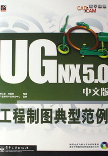 UG NX5.0中文版工程制圖典型范例