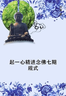 起一心精進念佛七期規式