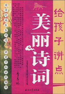 給孩子講點美麗詩詞