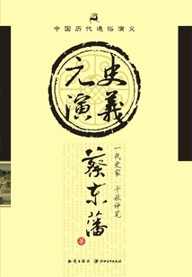 中國(guó)歷代通俗演義:元史演義